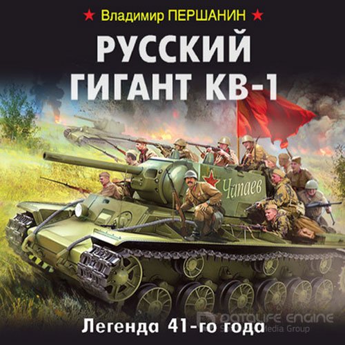 Першанин Владимир. Русский гигант КВ-1. Легенда 41-го года (2020) Аудиокнига