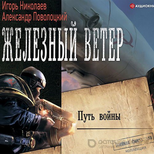 Николаев Игорь, Поволоцкий Александр. Путь войны (2021) Аудиокнига