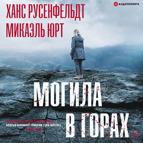 Юрт Микаэль, Русенфельдт Ханс. Могила в горах (2021) Аудиокнига