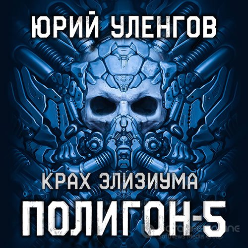 Уленгов Юрий. Полигон. Крах Элизиума (2022) Аудиокнига