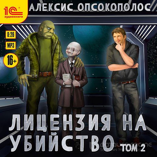 Опсокополос Алексис. Лицензия на убийство. Том 2 (2022) Аудиокнига