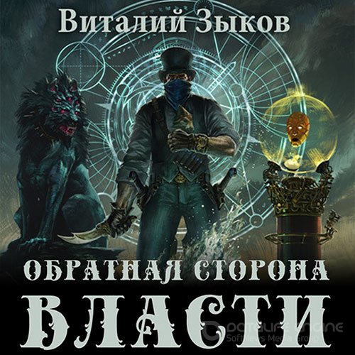 Зыков Виталий. Обратная сторона Власти (2022) Аудиокнига