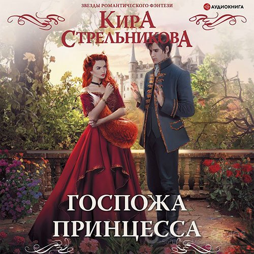 Стрельникова Кира. Госпожа принцесса (2022) Аудиокнига