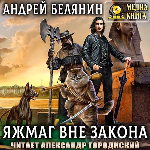 Белянин Андрей. Яжмаг вне закона (2022) Аудиокнига