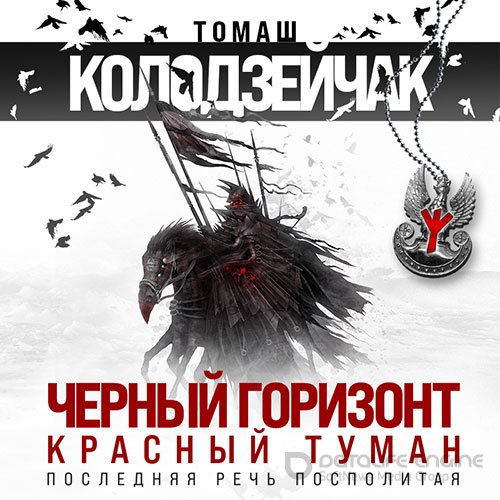 Колодзейчак Томаш. Чёрный горизонт. Красный туман (2022) Аудиокнига