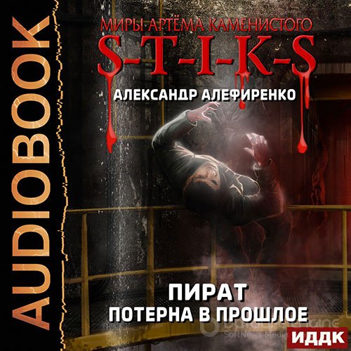 Алефиренко Александр. S-T-I-K-S. Пират. Потерна в прошлое (2022) Аудиокнига