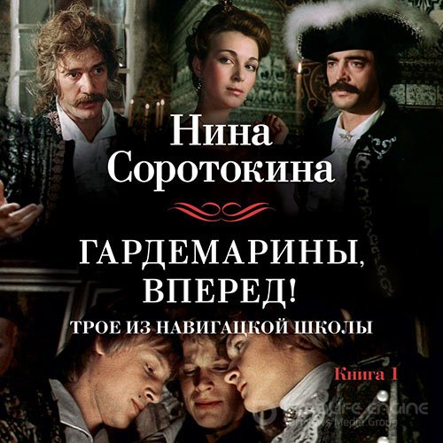 Соротокина Нина. Трое из навигацкой школы, или Гардемарины, вперед! (2022) Аудиокнига