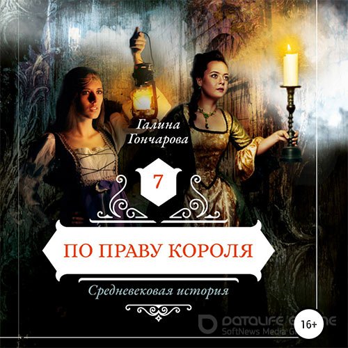 Гончарова Галина. Средневековая история. По праву короля (2022) Аудиокнига
