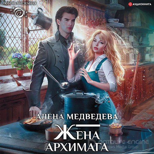 Медведева Алёна. Жена архимага (2022) Аудиокнига