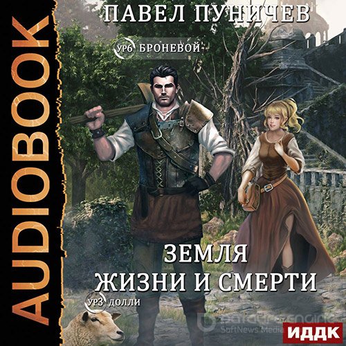 Пуничев Павел. Мир жизни и смерти. Книга 1 (2022) Аудиокнига
