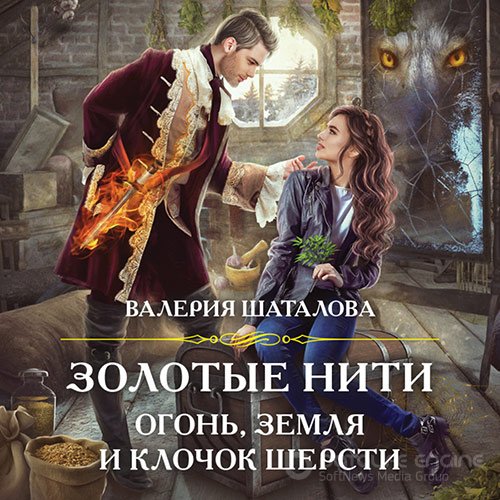 Шаталова Валерия. Золотые нити. Огонь, земля и клочок шерсти (2022) Аудиокнига