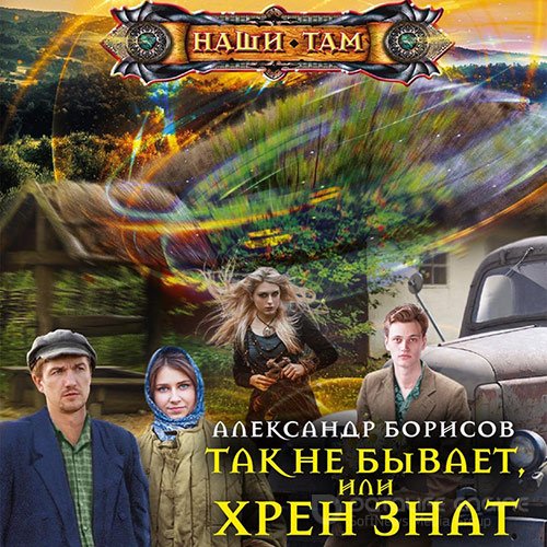 Борисов Александр. Так не бывает, или Хрен знат (2022) Аудиокнига