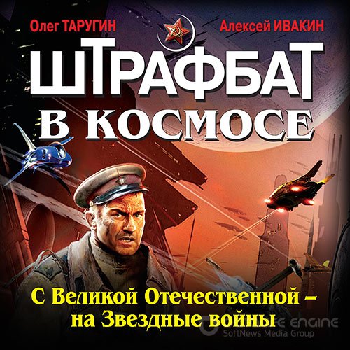 Таругин Олег, Ивакин Алексей. Штрафбат в космосе. С Великой Отечественной — на Звёздные войны (2022) Аудиокнига