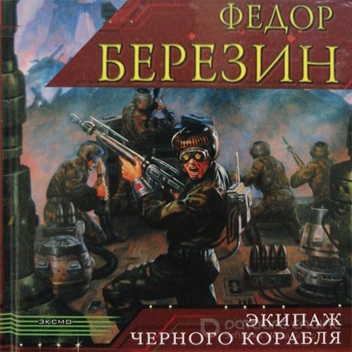 Березин Федор. Экипаж чёрного корабля (2022) Аудиокнига
