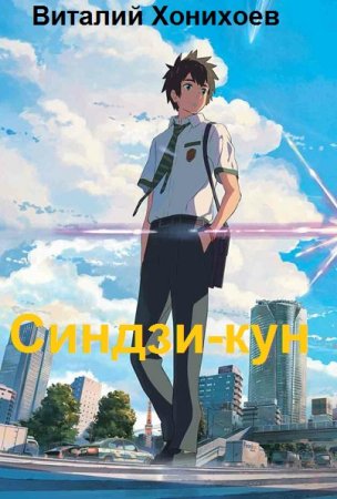 Виталий Хонихоев. Синдзи-кун. Сборник книг