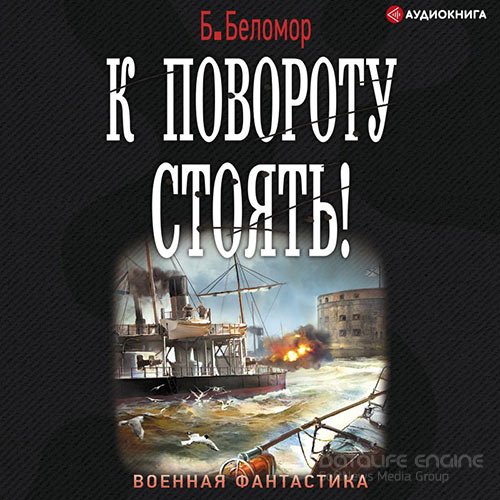 Беломор Б.. К повороту стоять! (2021) Аудиокнига