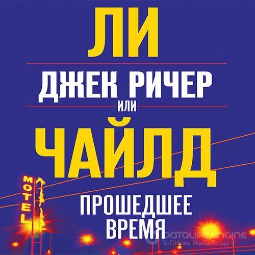 Чайлд Ли. Джек Ричер, или Прошедшее время (2022) Аудиокнига