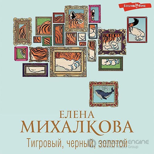Михалкова Елена. Тигровый, черный, золотой (2022) Аудиокнига