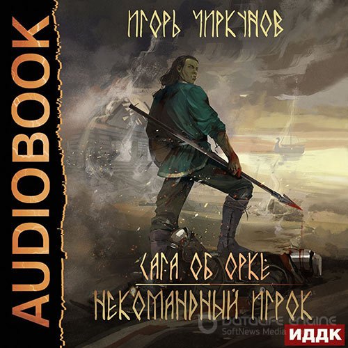 Чиркунов Игорь. Сага об орке. Некомандный игрок (2022) Аудиокнига