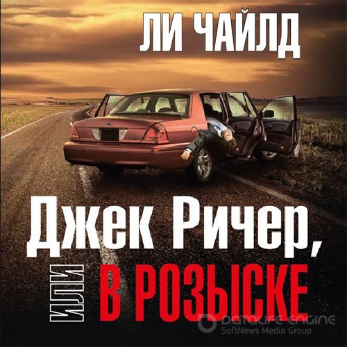 Чайлд Ли. Джек Ричер, или В розыске (2022) Аудиокнига