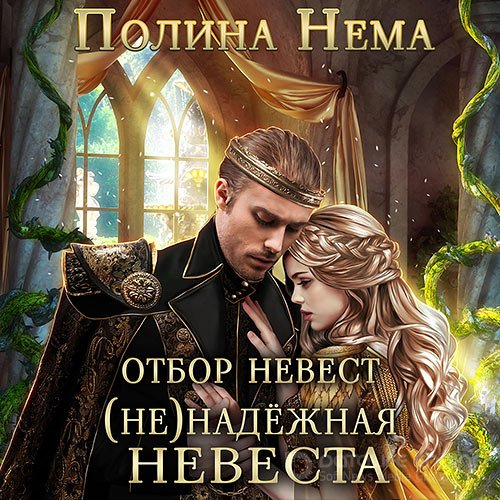 Нема Полина. Отбор невест. (Не)надежная невеста (2022) Аудиокнига