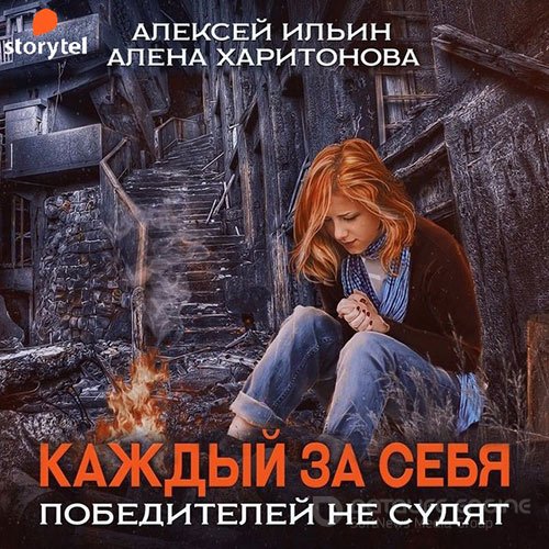 Харитонова Алёна, Ильин Алексей. Каждый за себя. Победителей не судят (2022) Аудиокнига