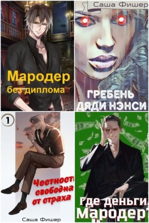 Саша Фишер. Сборник произведений