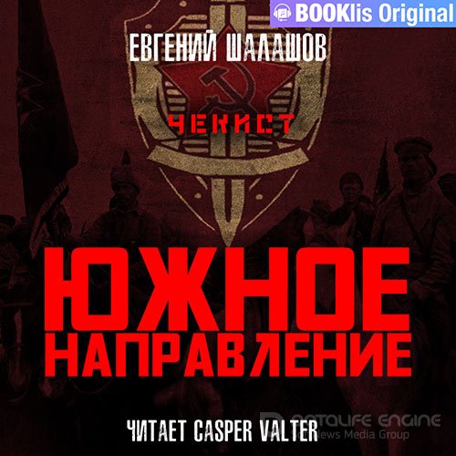 Шалашов Евгений. Чекист. Южное направление (2022) Аудиокнига