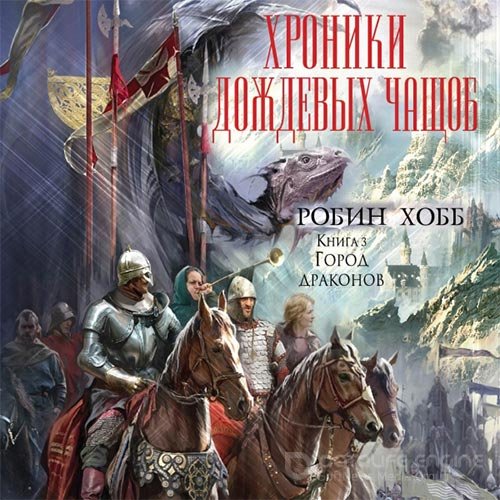Хобб Робин. Город драконов (2022) Аудиокнига
