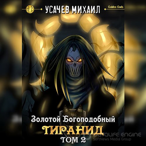 Усачев Михаил. Золотой Богоподобный Тиранид. Том 2 (2022) Аудиокнига