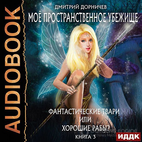 Дорничев Дмитрий. Фантастические твари или хорошие рабы? (2022) Аудиокнига