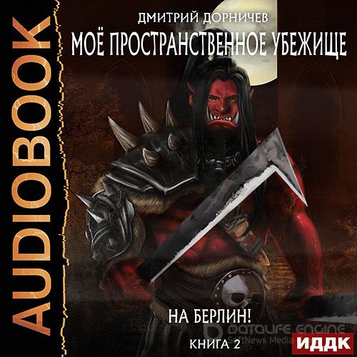 Дорничев Дмитрий. На Берлин! (2022) Аудиокнига