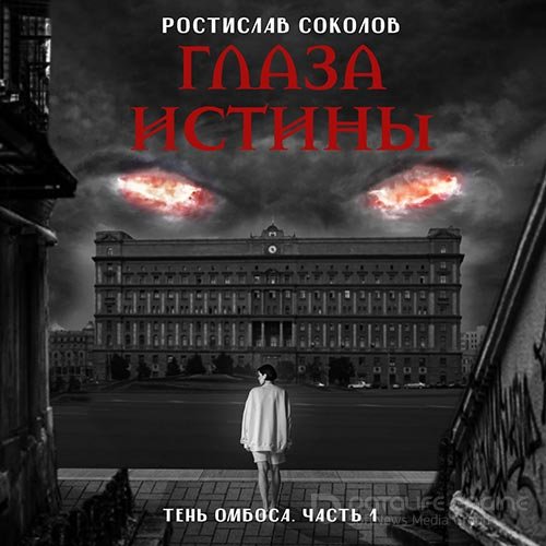Соколов Ростислав. На тропе возмездия (2022) Аудиокнига