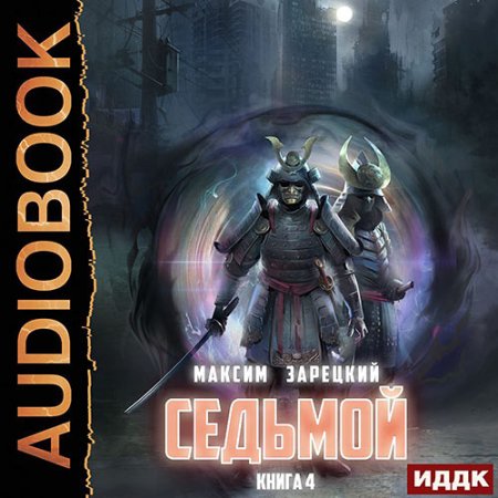 Зарецкий Максим. Седьмой. Книга 4 (2022) Аудиокнига