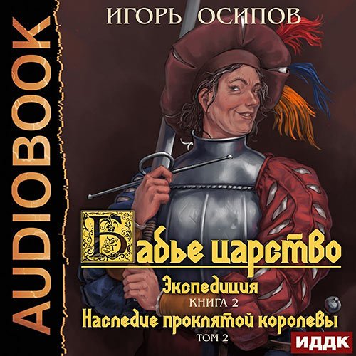 Осипов Игорь. Экспедиция. Том 2. Наследие проклятой королевы (2022) Аудиокнига