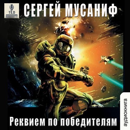 Мусаниф Сергей. Реквием по победителям (2022) Аудиокнига