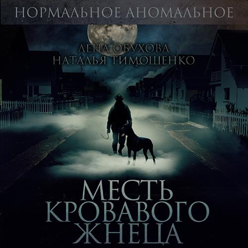Обухова Лена, Тимошенко Наталья. Месть кровавого жнеца (2022) Аудиокнига