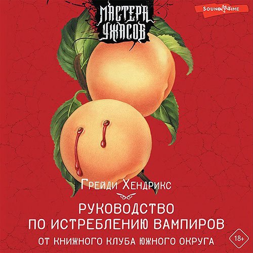 Хендрикс Грейди. Руководство по истреблению вампиров от книжного клуба Южного округа (2022) Аудиокнига