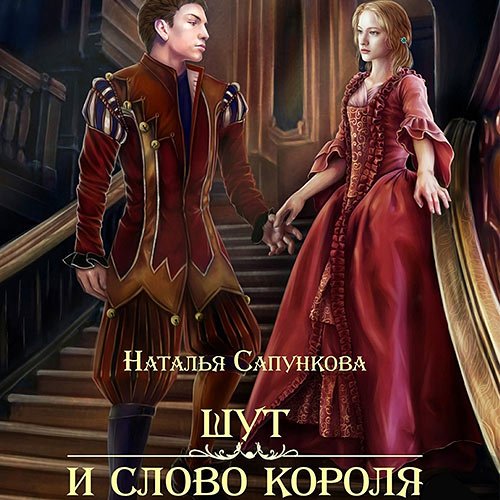 Сапункова Наталья. Шут и слово короля (2022) Аудиокнига