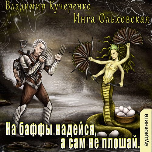 Кучеренко Владимир, Ольховская Инга. На баффы надейся, а сам не плошай (2022) Аудиокнига