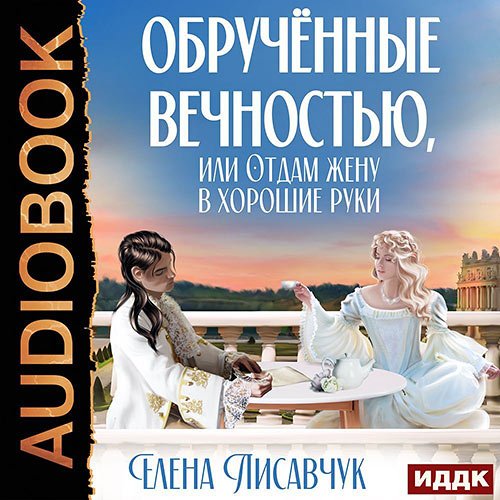 Лисавчук Елена. Обручённые вечностью, или Отдам жену в хорошие руки (2022) Аудиокнига