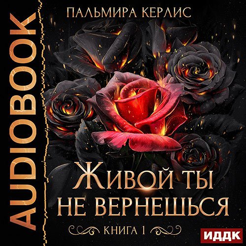Керлис Пальмира. Живой ты не вернешься. Книга 1 (2022) Аудиокнига