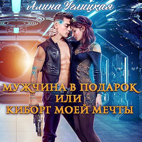 Углицкая Алина. Мужчина в подарок, или Киборг моей мечты (2022) Аудиокнига