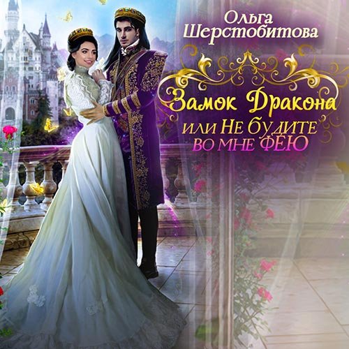 Шерстобитова Ольга. Замок дракона, или Не будите во мне фею (2022) Аудиокнига