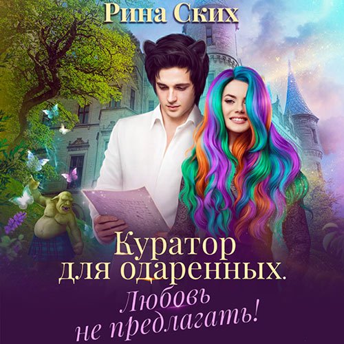 Ских Рина. Куратор для одаренных. Любовь не предлагать! (2022) Аудиокнига