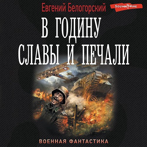 Белогорский Евгений. В годину славы и печали (2022) Аудиокнига