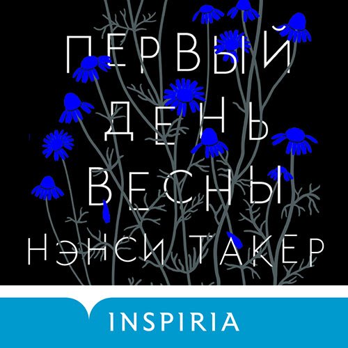 Такер Нэнси. Первый день весны (2022) Аудиокнига