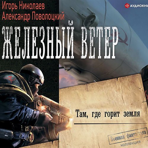 Николаев Игорь, Поволоцкий Александр. Там, где горит земля (2022) Аудиокнига