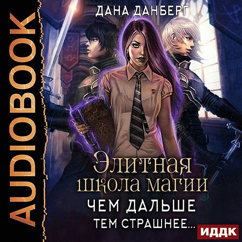 Данберг Дана. Чем дальше, тем страшнее… (2022) Аудиокнига