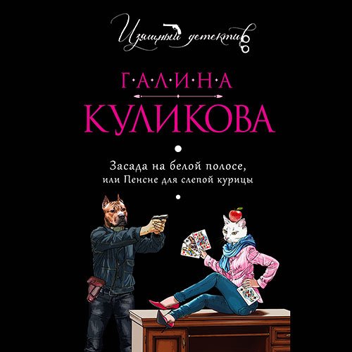 Куликова Галина. Засада на белой полосе, или Пенсне для слепой курицы (2020) Аудиокнига
